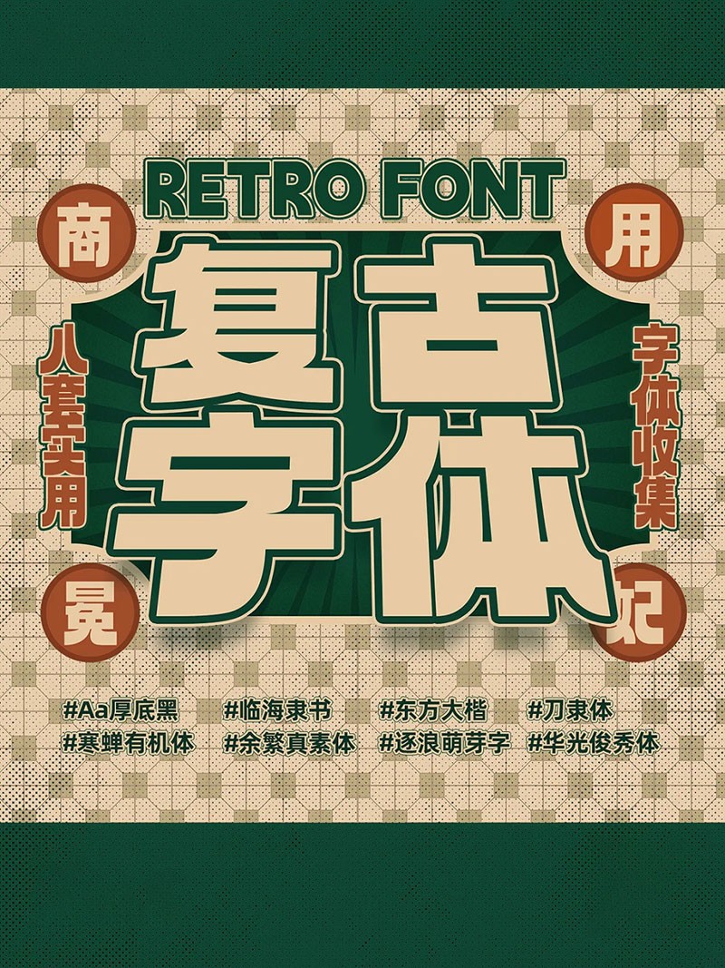  8 must-have commercial retro fonts, easy to control retro style!