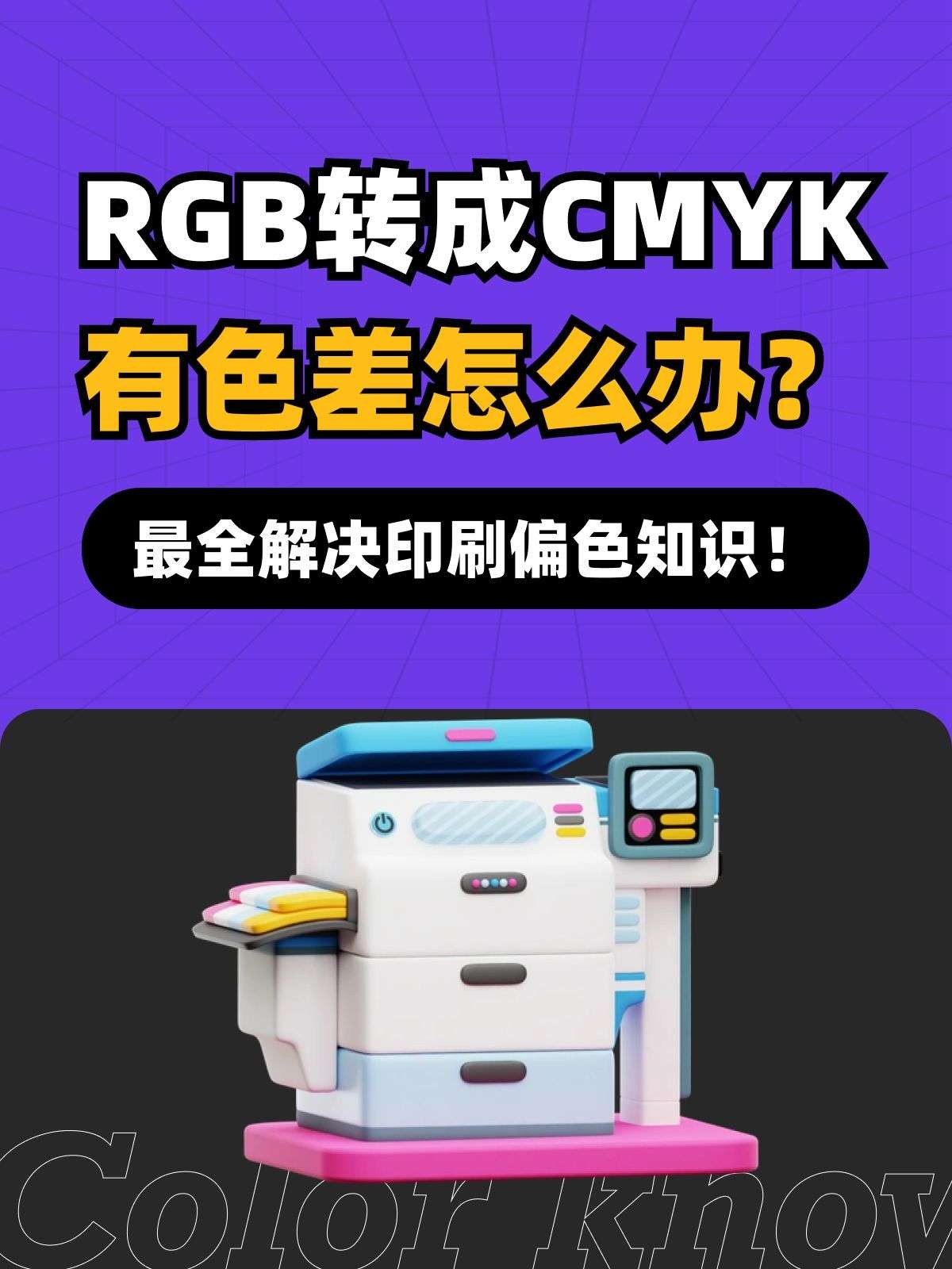 RGB转CMYK有色差怎么办？