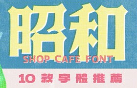  10 Showa retro Japanese fonts, free for commercial use