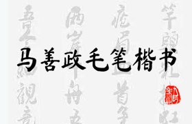  Ma Shanzheng's brush in regular script is free for commercial use