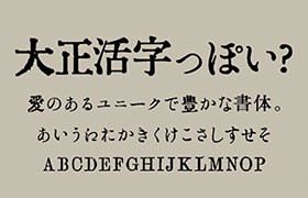  Dazheng movable type Japanese font, free for commercial use