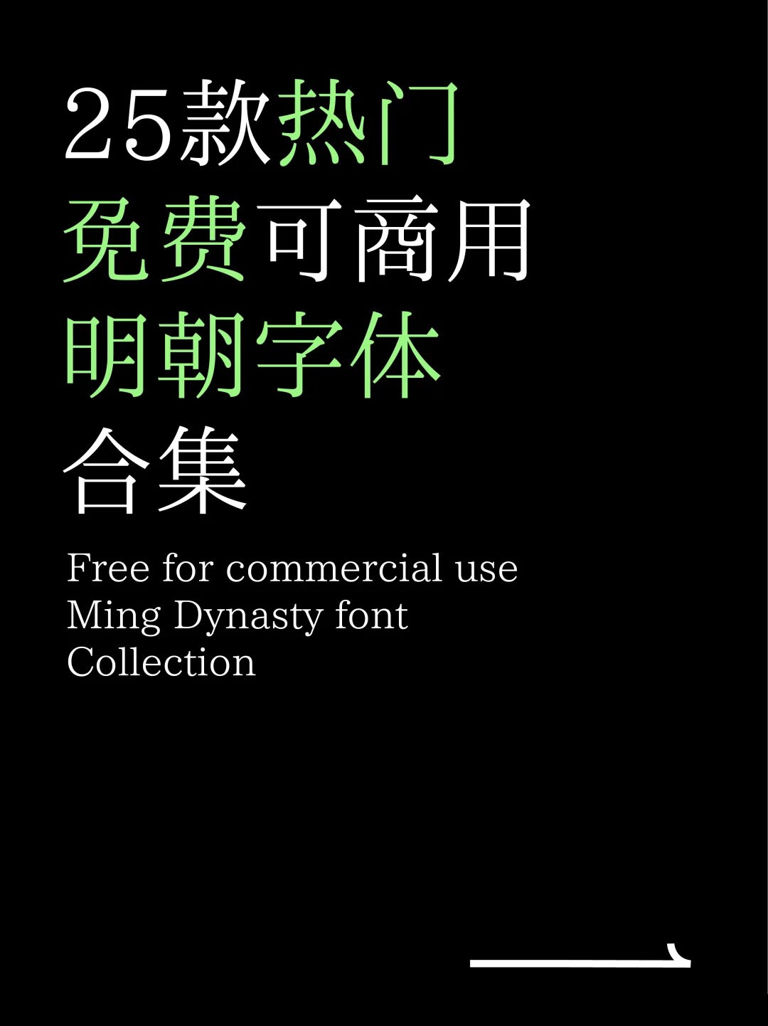  It's completely free! 25 types of commercial Ming Dynasty fonts, safe to use