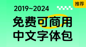 2019-2024 免费可商用中文字体包