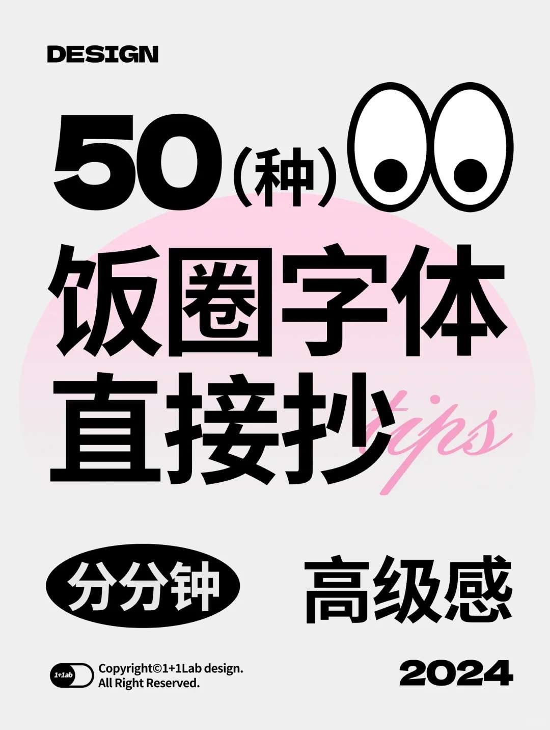 50款常用饭圈字体直接抄！