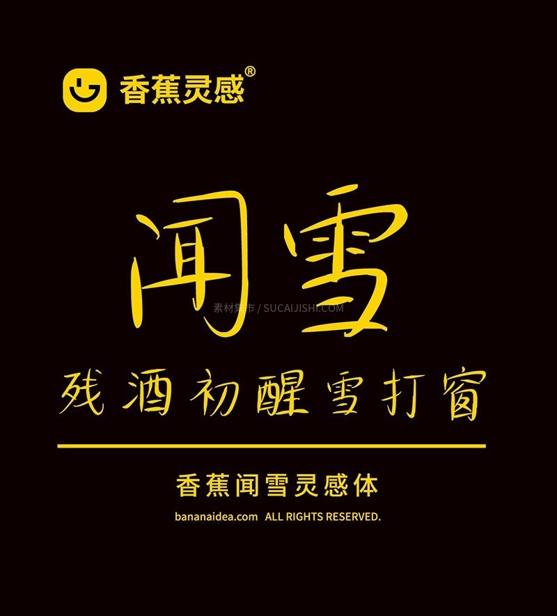香蕉闻雪灵感体，免费可商用