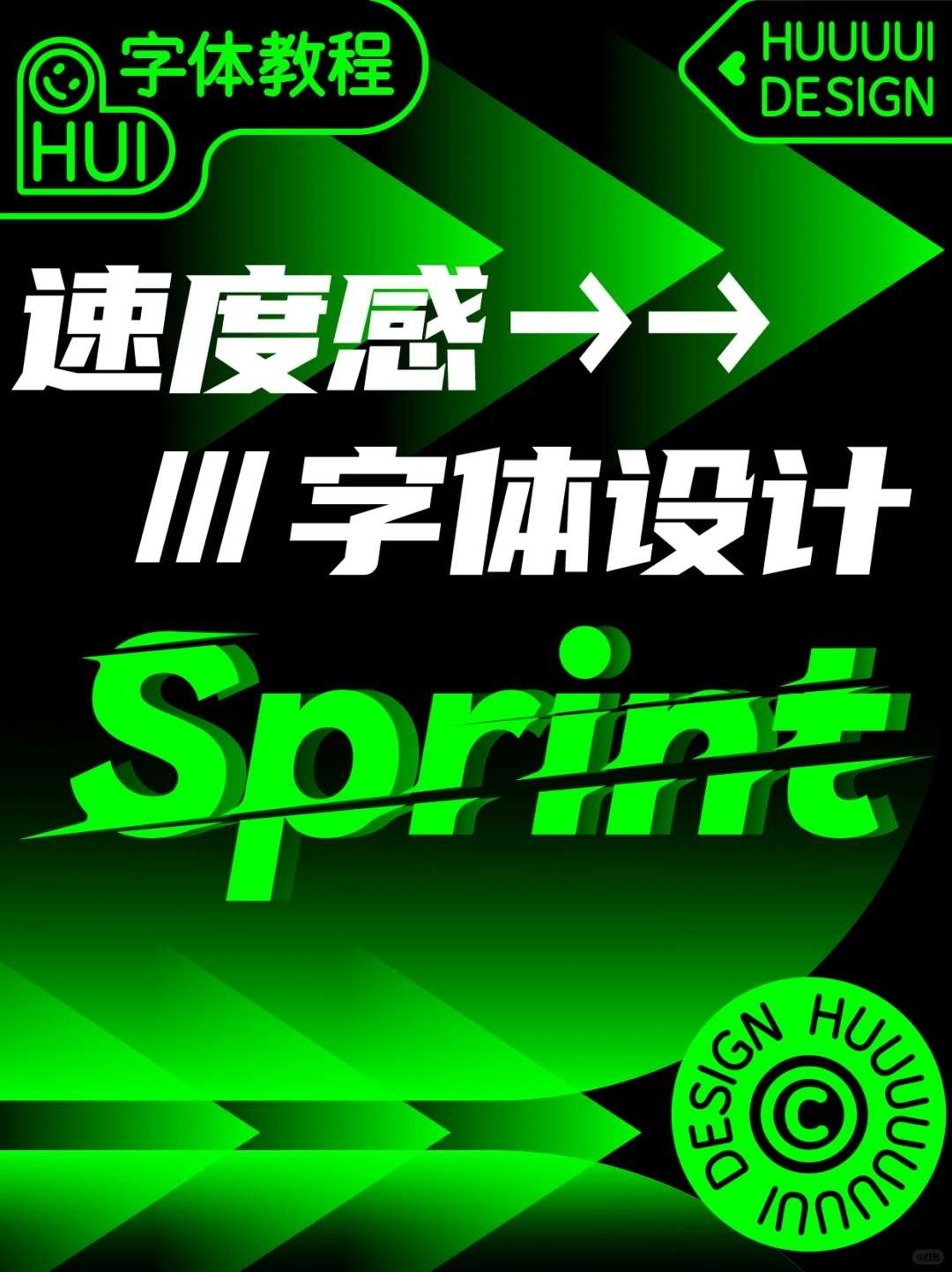 AI字体设计！实用好上手的高级感运动字体