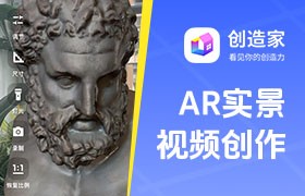 创造家APP：AR实景视频创作