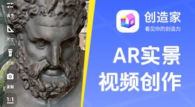 创造家APP：AR实景视频创作