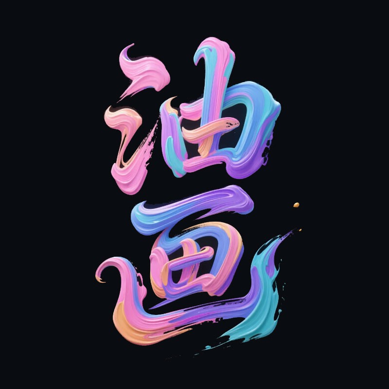 油画