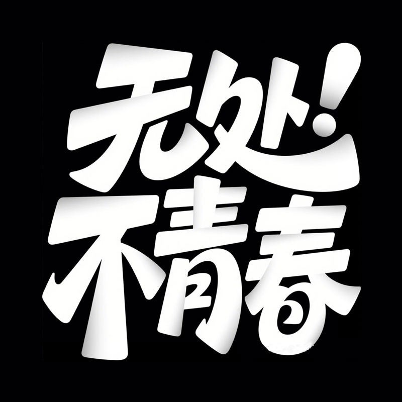无处不青春
