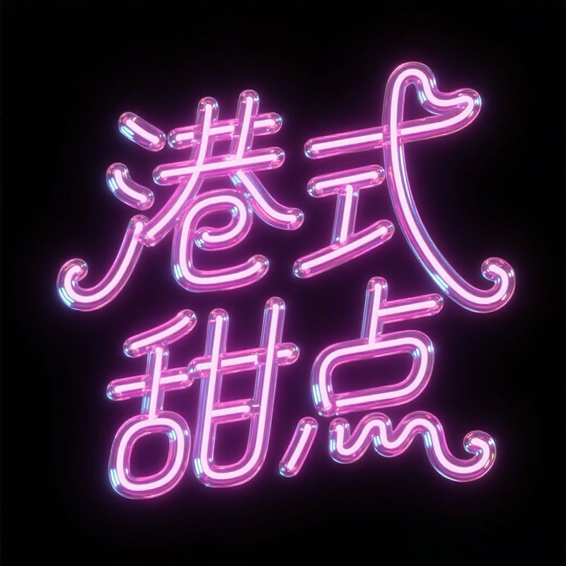 港式甜点