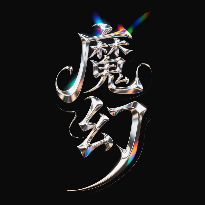 魔幻