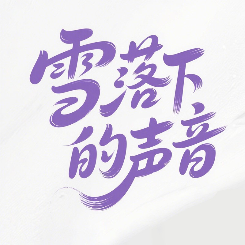 ѩ���µ�����
