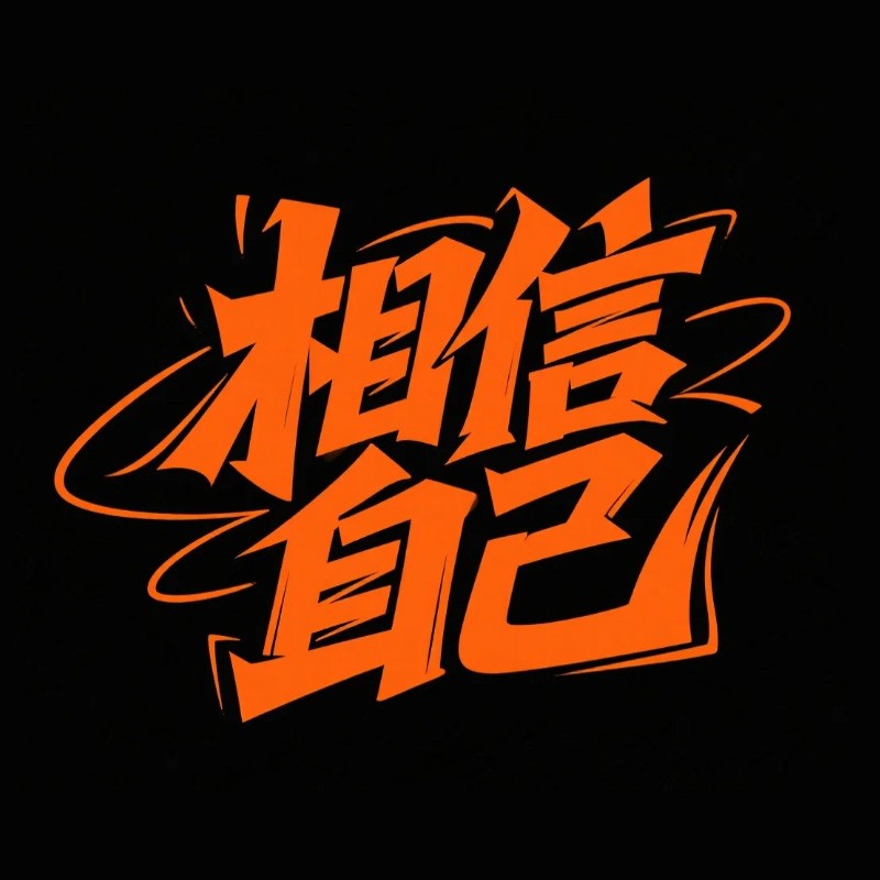 相信自己
