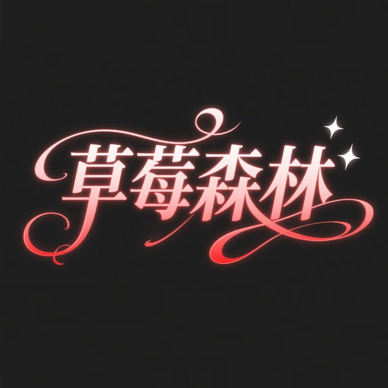 草莓森林