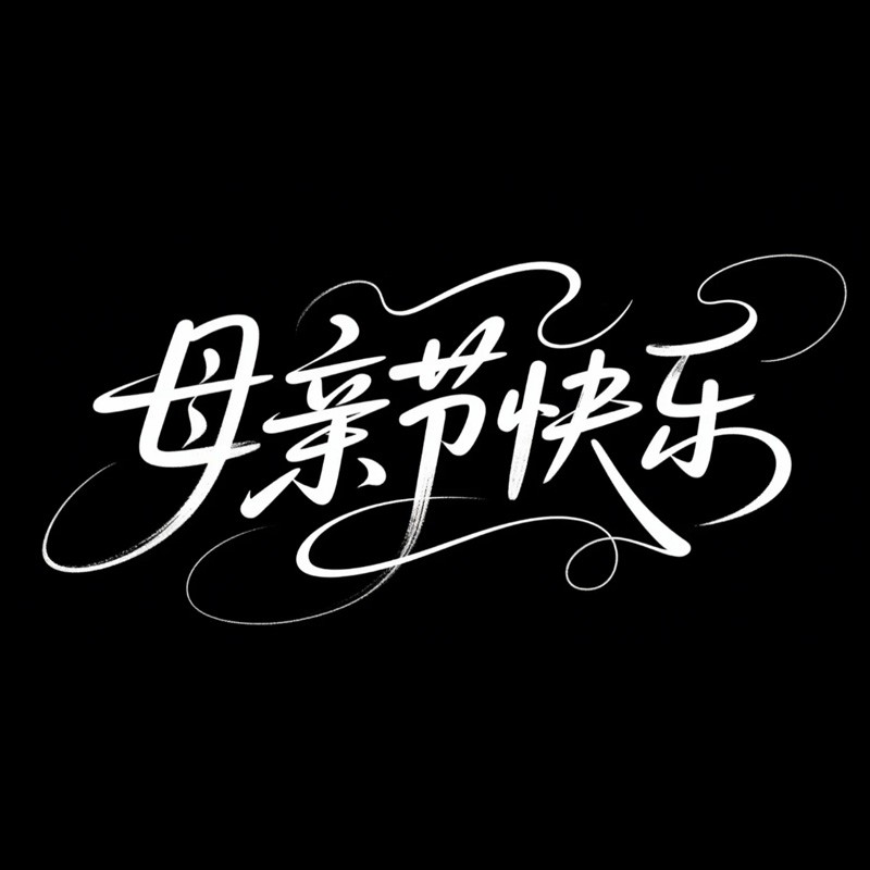 母亲节快乐