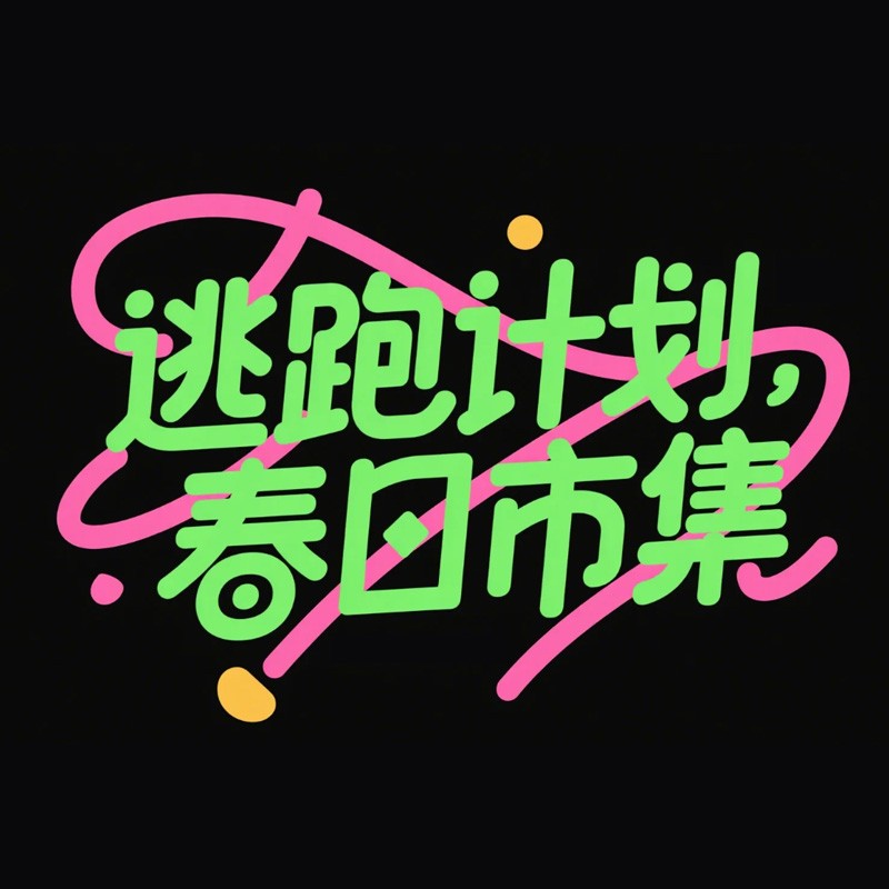 逃跑计划，春日市集