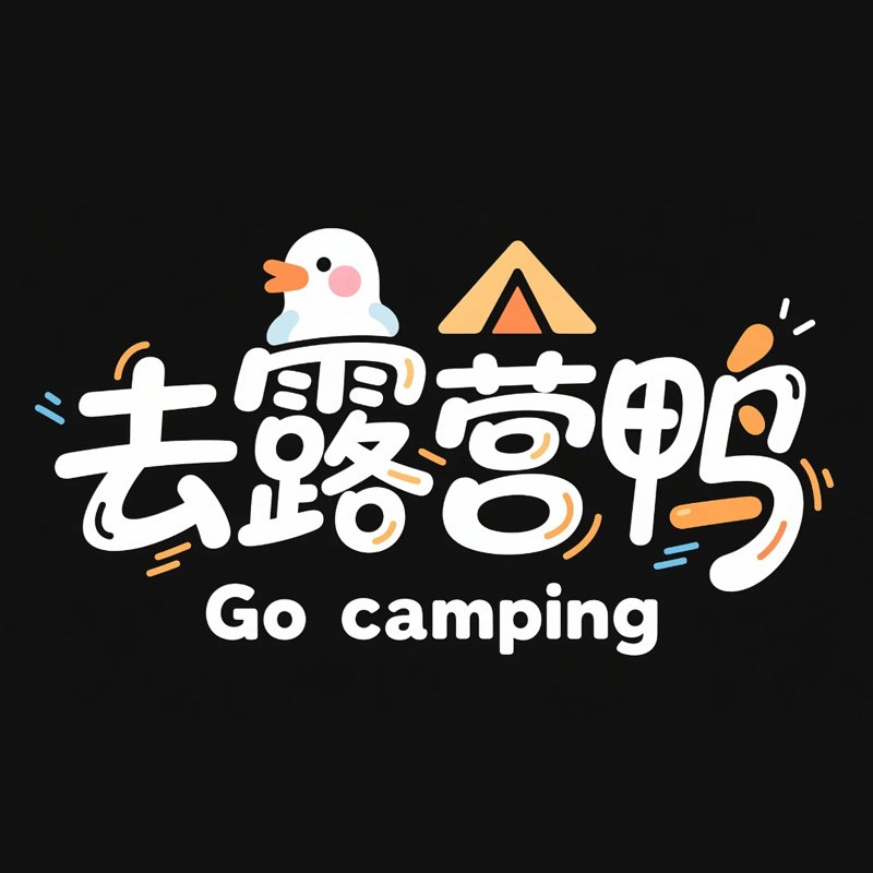 去露营鸭