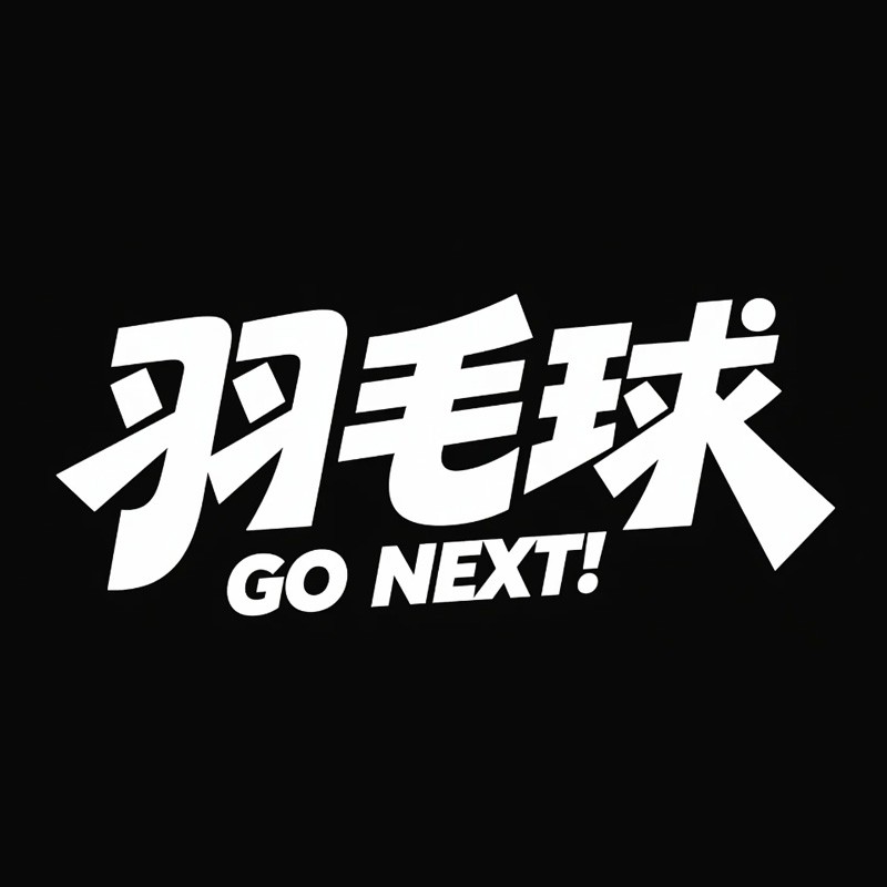 羽毛球