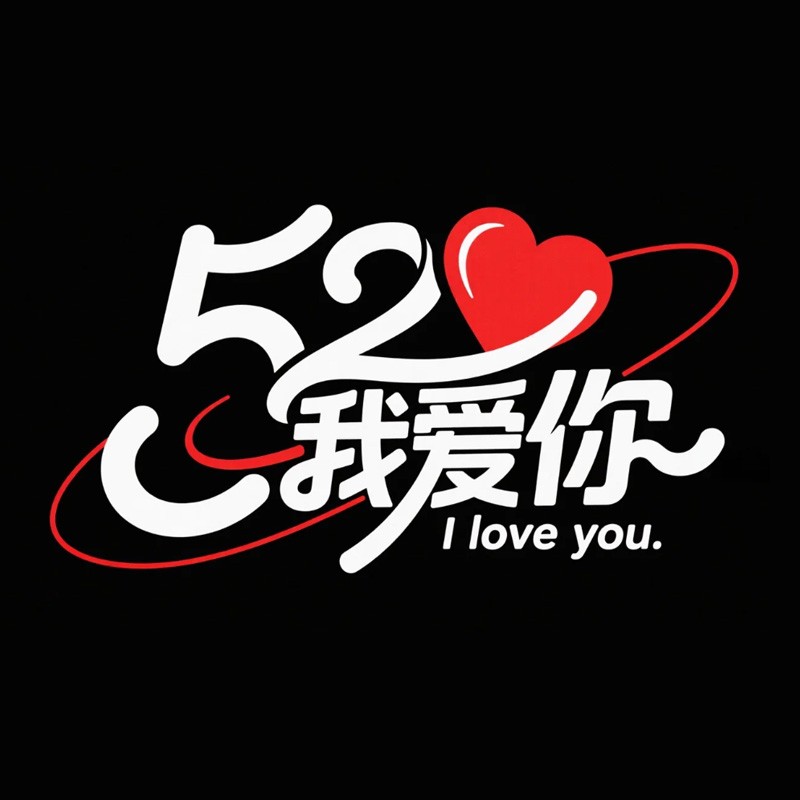 520我爱你