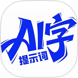 AI字体提示词工具