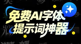 免费AI字体提示词神器，设计字体效率翻倍！