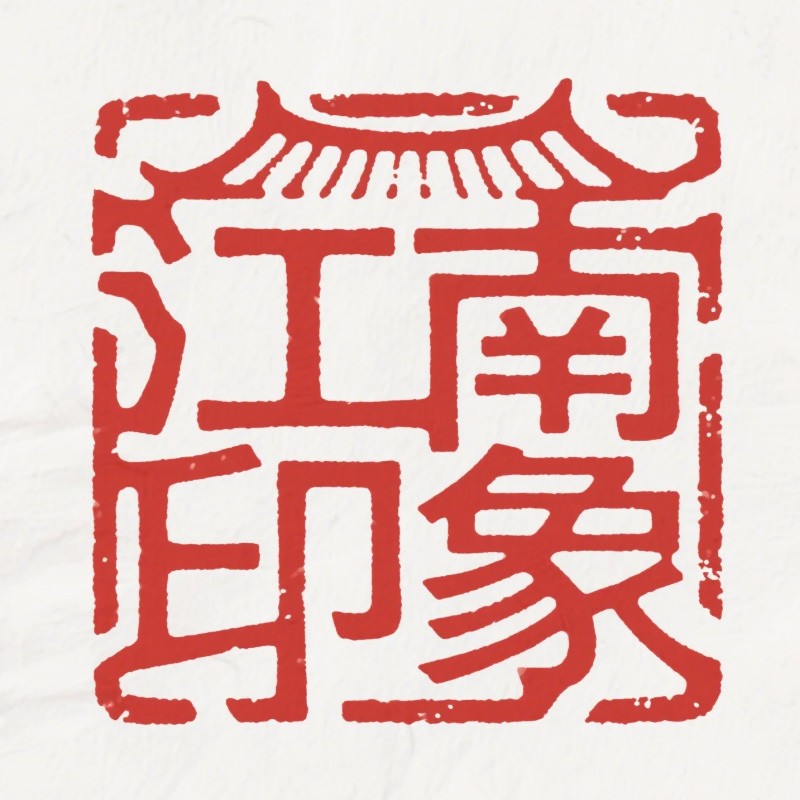江南印象风格预览
