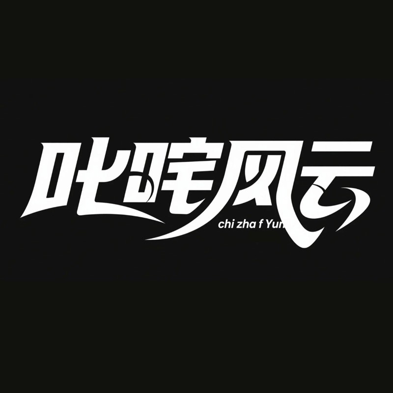 叱咤风云风格预览