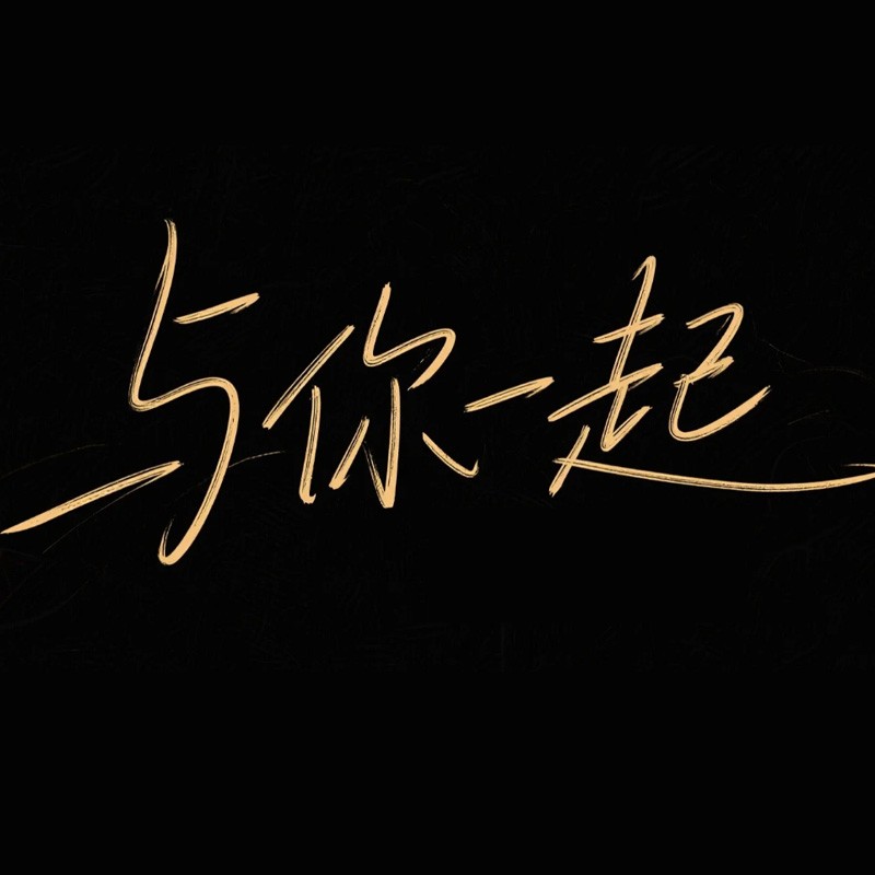 与你一起