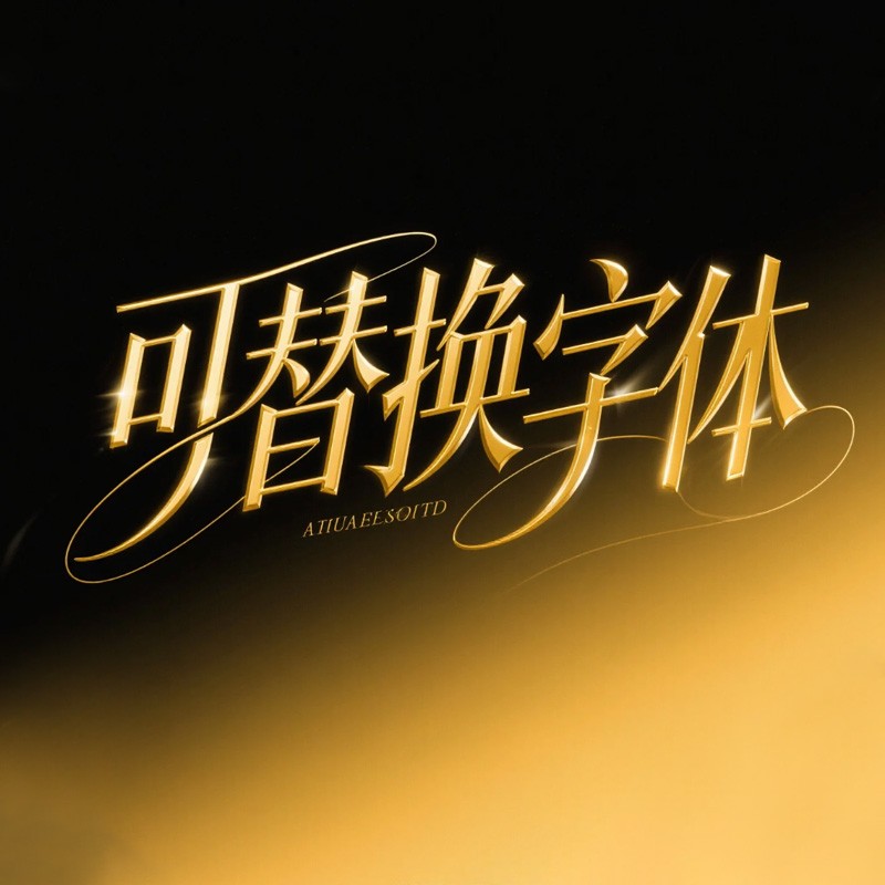 可替换字体
