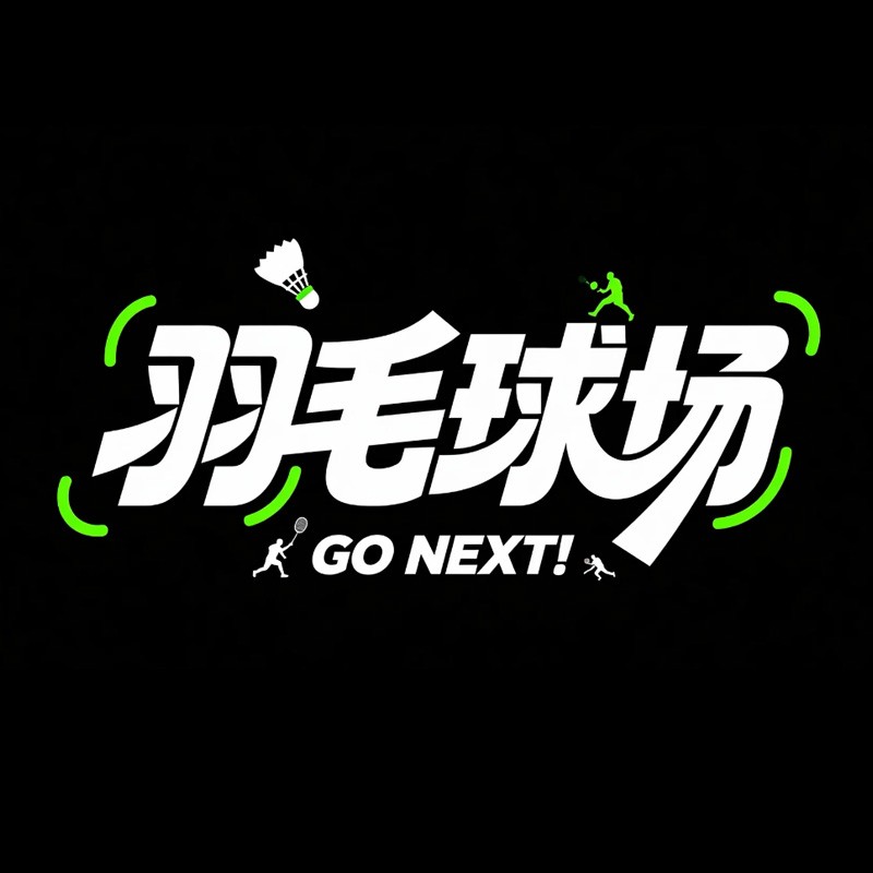 羽毛球场