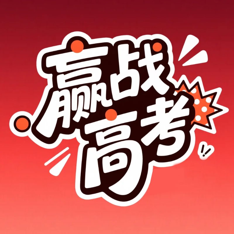 赢战高考风格预览
