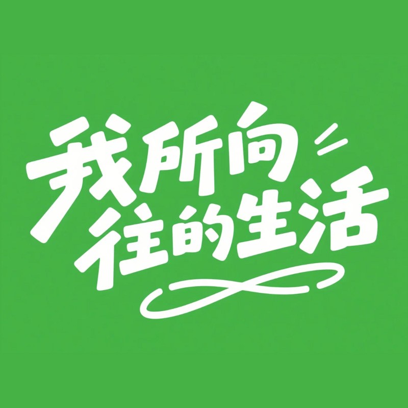 我所向往的生活