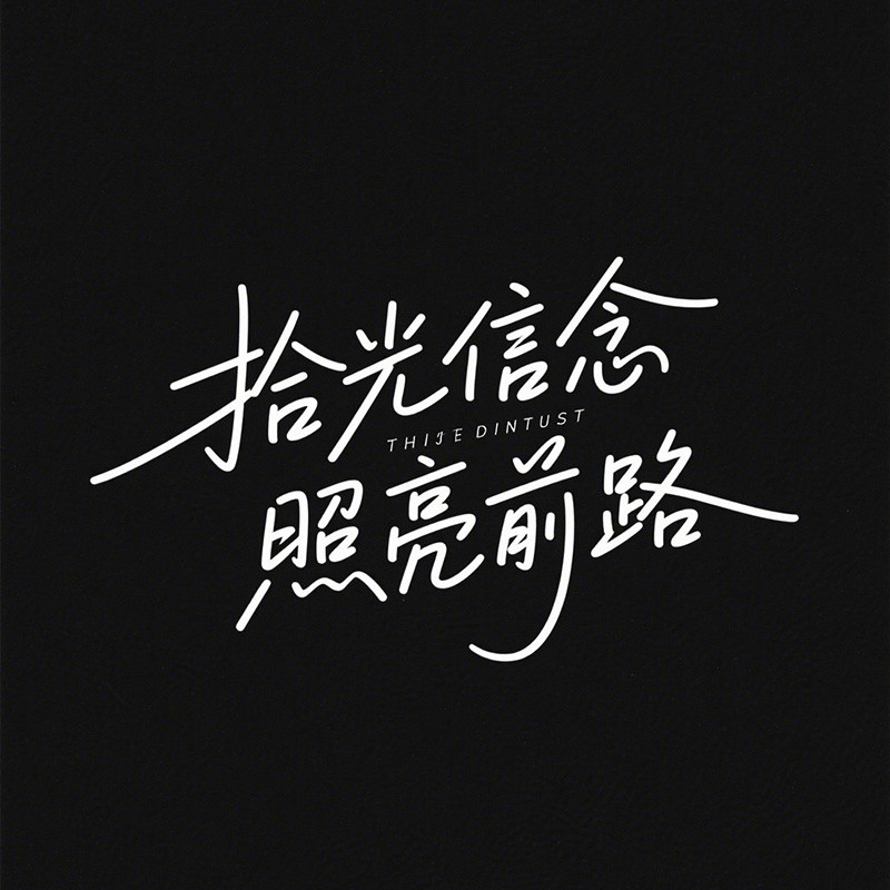 拾光信念 照亮前路