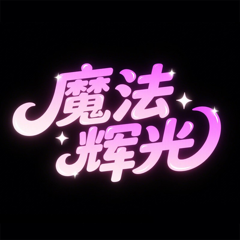 魔法辉光