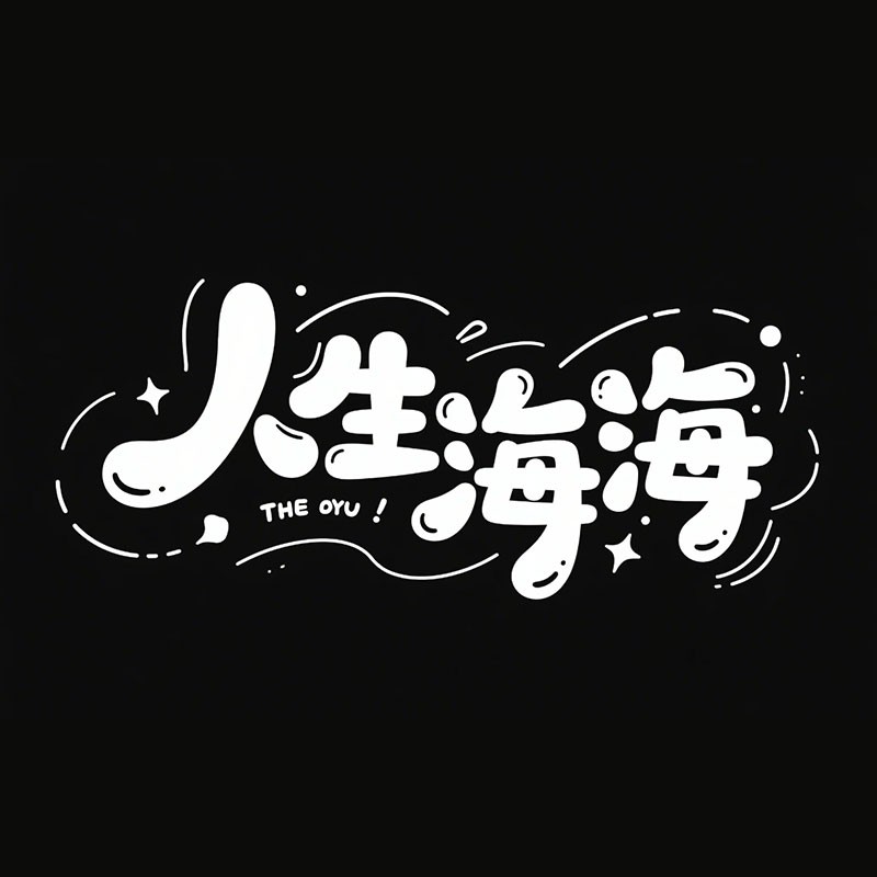 人生海海