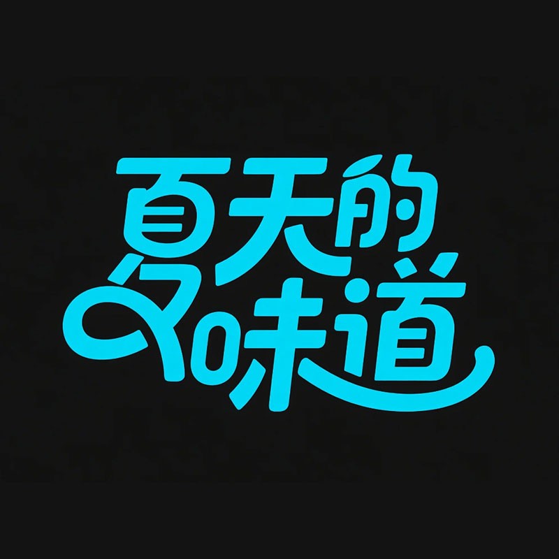 夏天的味道