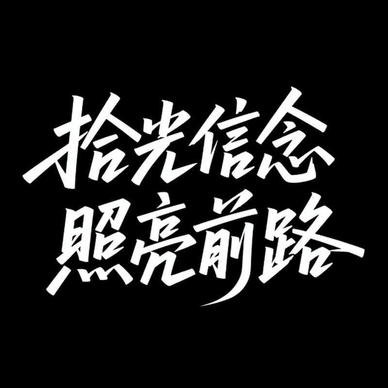 拾光信念 照亮前路