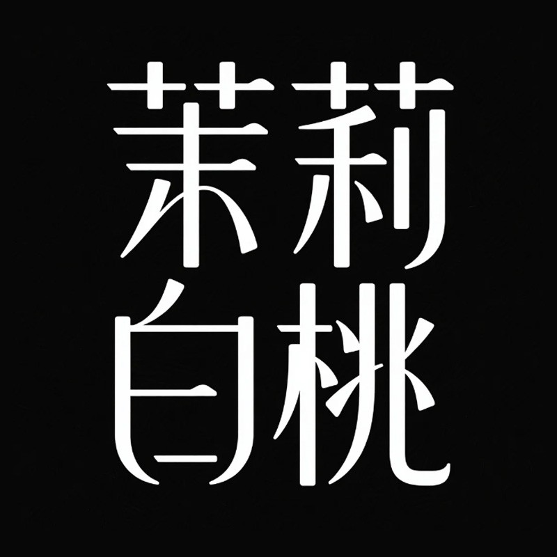 茉莉白桃