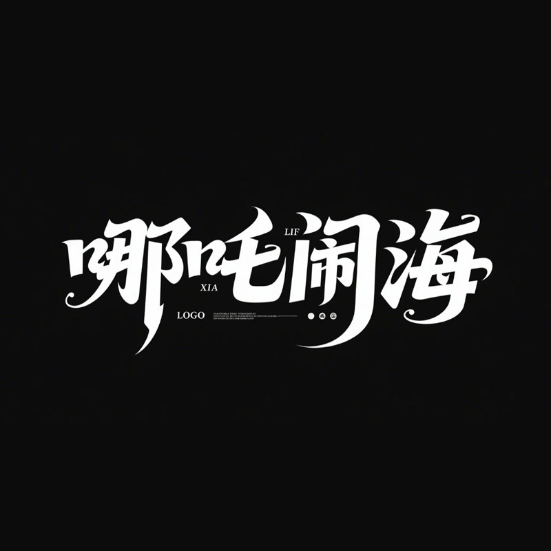 哪吒闹海