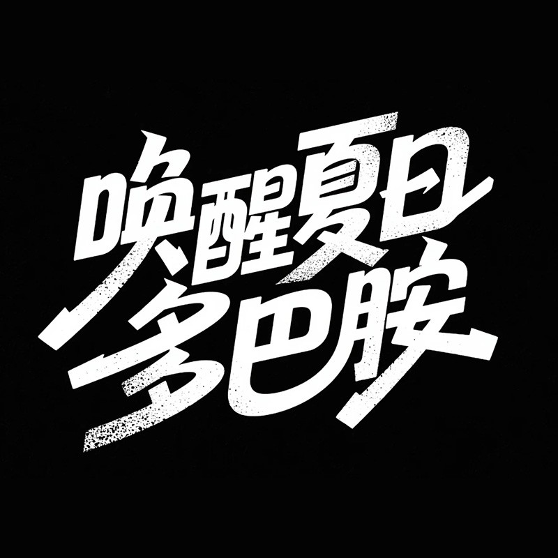 唤醒夏日 多巴胺