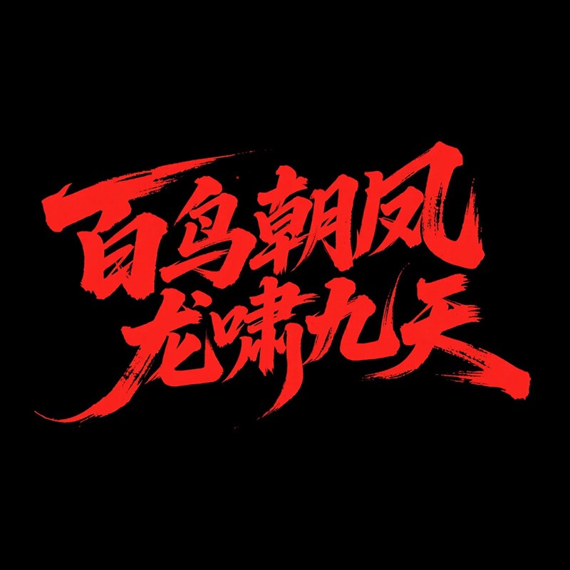 百鸟朝凤 龙啸九天