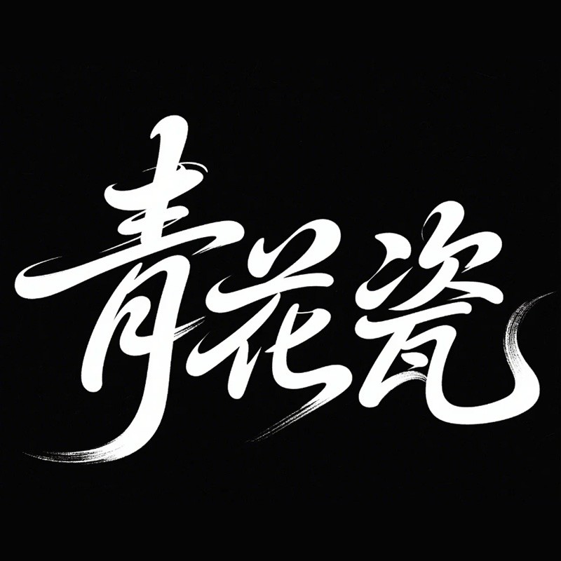 青花瓷