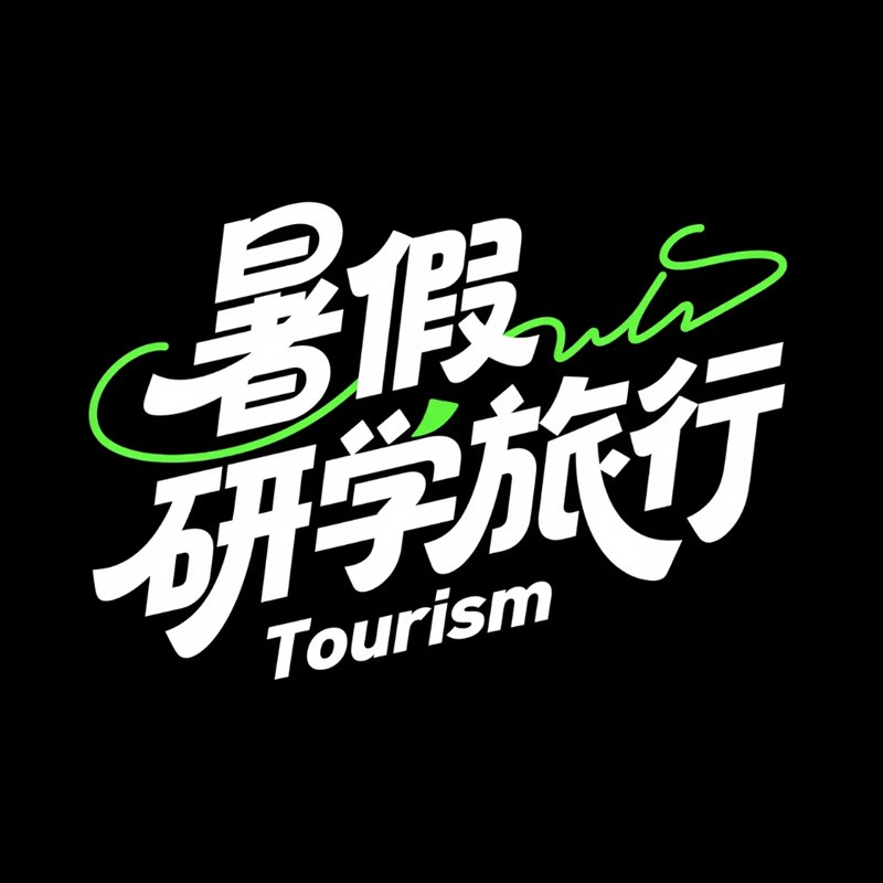 暑假研学旅行