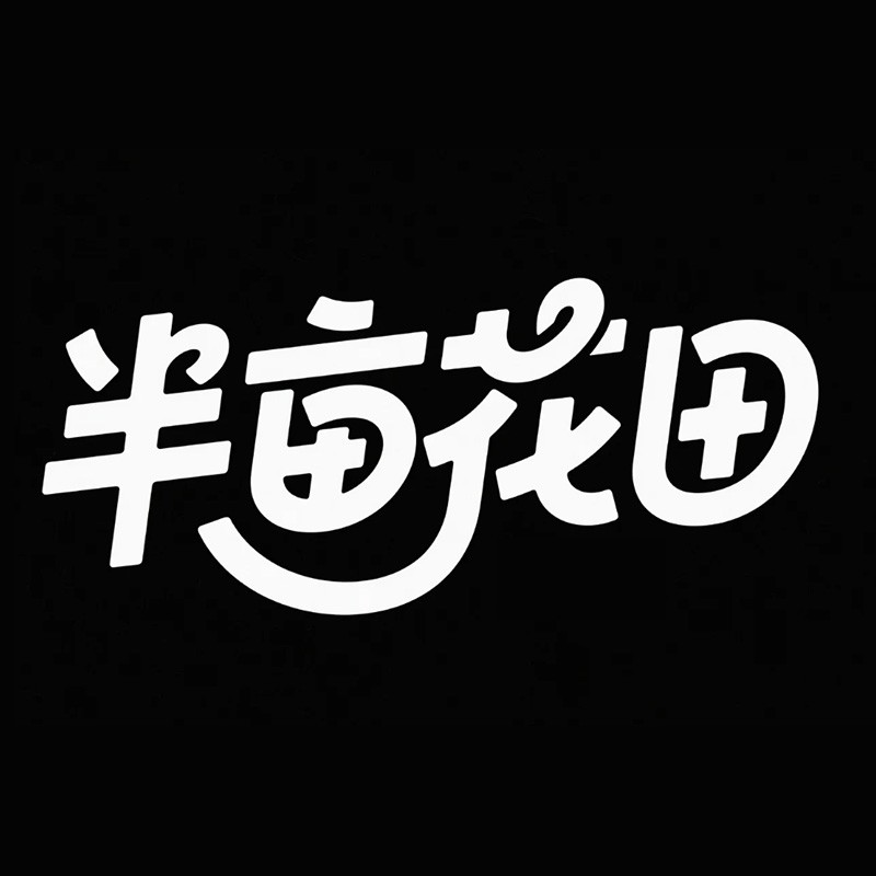 半亩花田