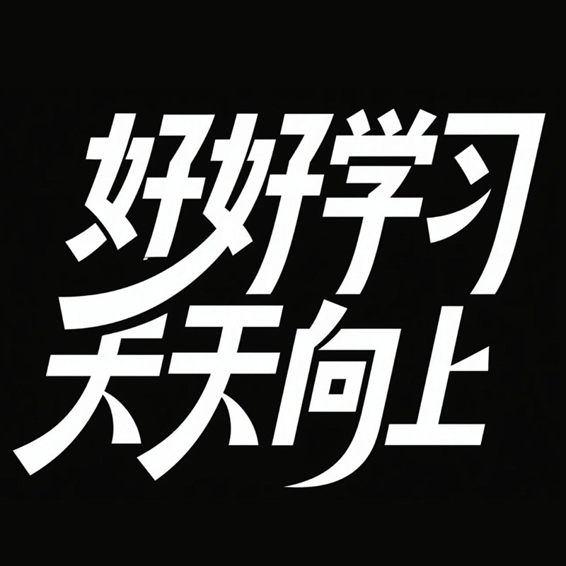 好好学习  天天向上