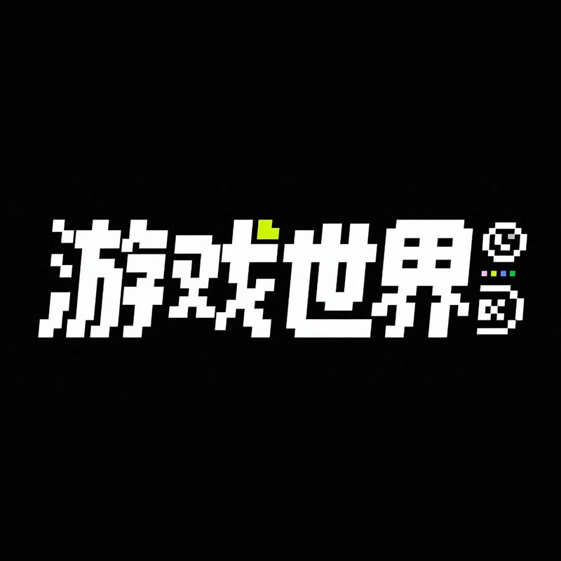 游戏世界