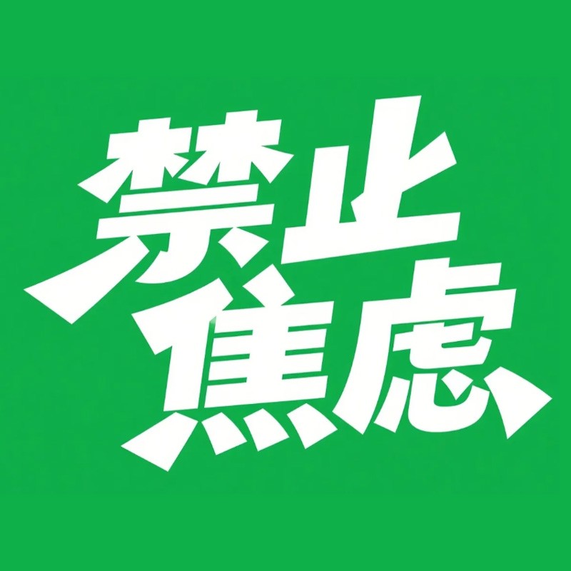禁止焦虑
