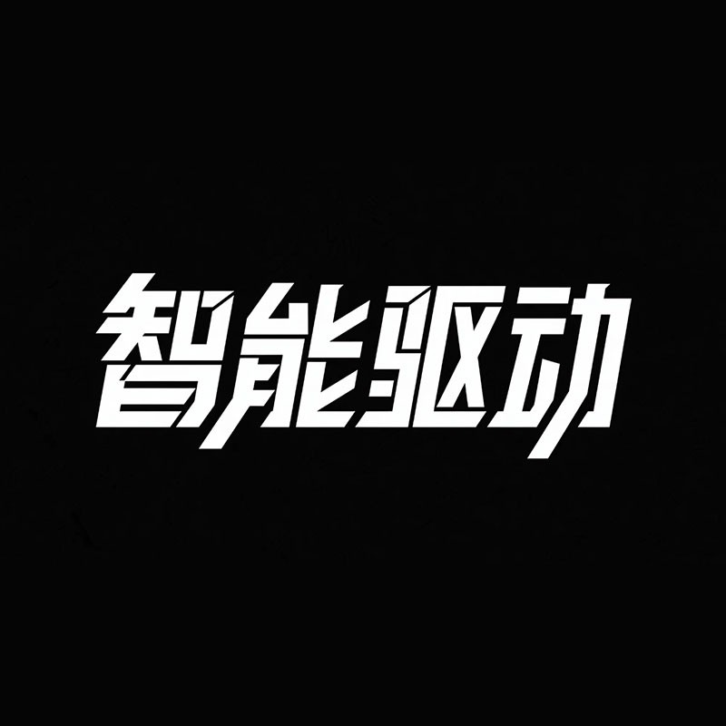 智能驱动