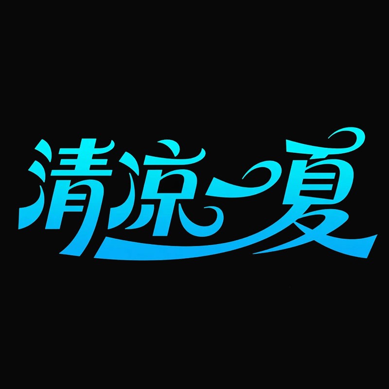 清凉一夏